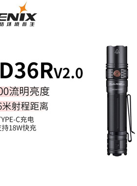 FENIX菲尼克斯 PD36R V2.0战术手电筒强光超亮远射可充电户外防水