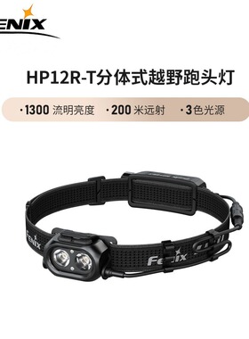 FENIX菲尼克斯 HP12R-T分体式越野跑头灯1300流明高亮远射200米