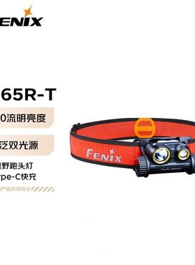 FENIX菲尼克斯HM65R-T镁合金头灯夜钓灯应急灯户外越野跑步头灯