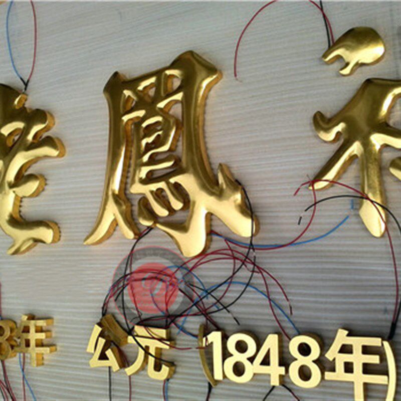 不锈钢鎏金贴金字 门头24K金箔球面字 背发光字制作
