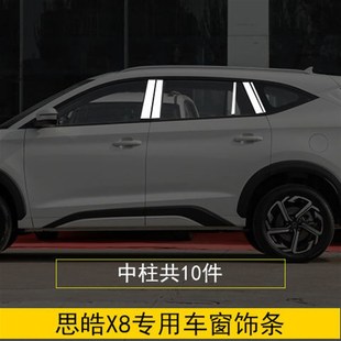 适用思皓X8车窗饰条不锈钢车身亮条汽车装 饰门窗边压条改装