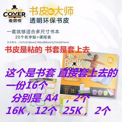 麦思考环保中小学生书套A432K16K包书皮自粘防水透明书膜光面磨砂