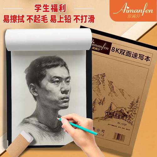 爱满分速写纸8K高考美术素描速写本50张空白写生绘画画纸100张8开
