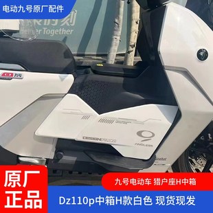 九号电动车原厂猎户座中箱DZ110p中置物盒DZ中箱DZ110p中置水杯架