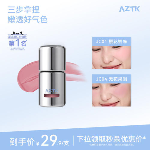 AZTK菁之液体腮红液膏泥官方正品