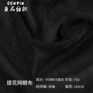 面料 舞台服婚纱礼服时装 75D牙签条莱卡网眼布 经编锦氨银线网布