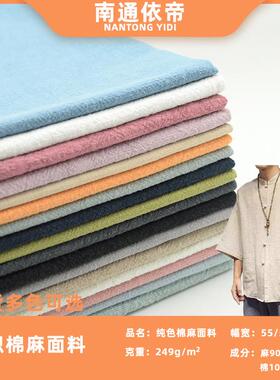 249克棉麻服装面料 春秋季纯色麻棉面料梭织色织衬衫面料现货