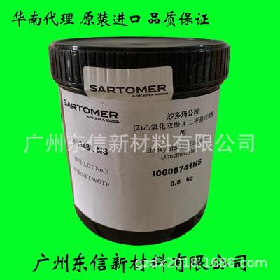 华南 美国沙多玛单体SR-348L NS