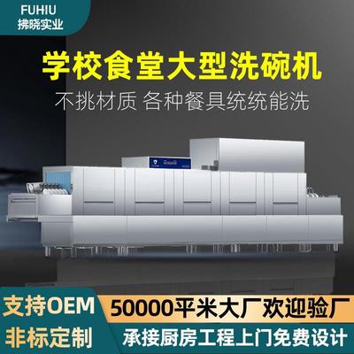 大型学校洗碗机饭堂餐馆饭店工厂全自动一体式自动商用长龙洗碗机