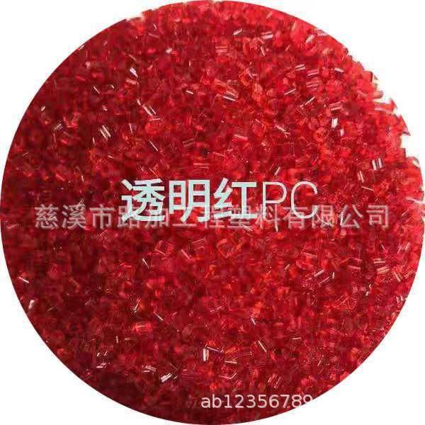 红色透明聚碳酸酯,自产自销pc红色塑料颗粒,橡塑材料及制品,其他通用塑料,淘宝优惠券,粉丝福利购,淘宝优惠卷