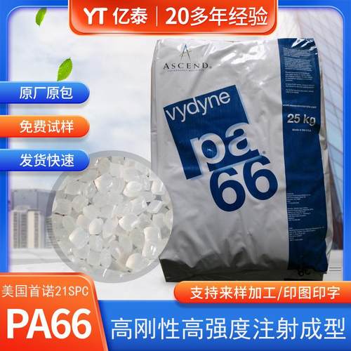 高韧性PA66 美国杜邦21SPC高刚性工程塑胶原料注塑级尼龙料