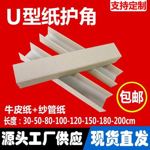 U型纸护角条牛皮纸板快递包装家具木板门框保护角打包防撞护角
