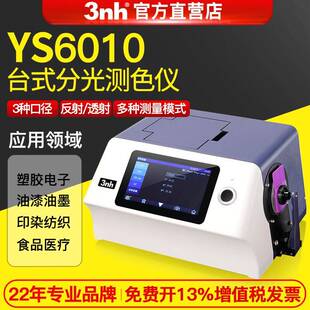 /三恩驰台式分光光度仪YS6010透明液体粉末透射过率分光测色仪