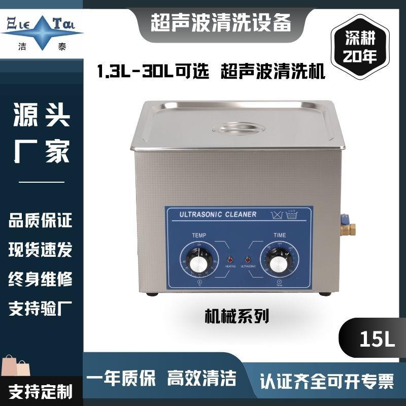 洁泰现货标准机械型高频超声波清洗机/电子工业设备工厂。