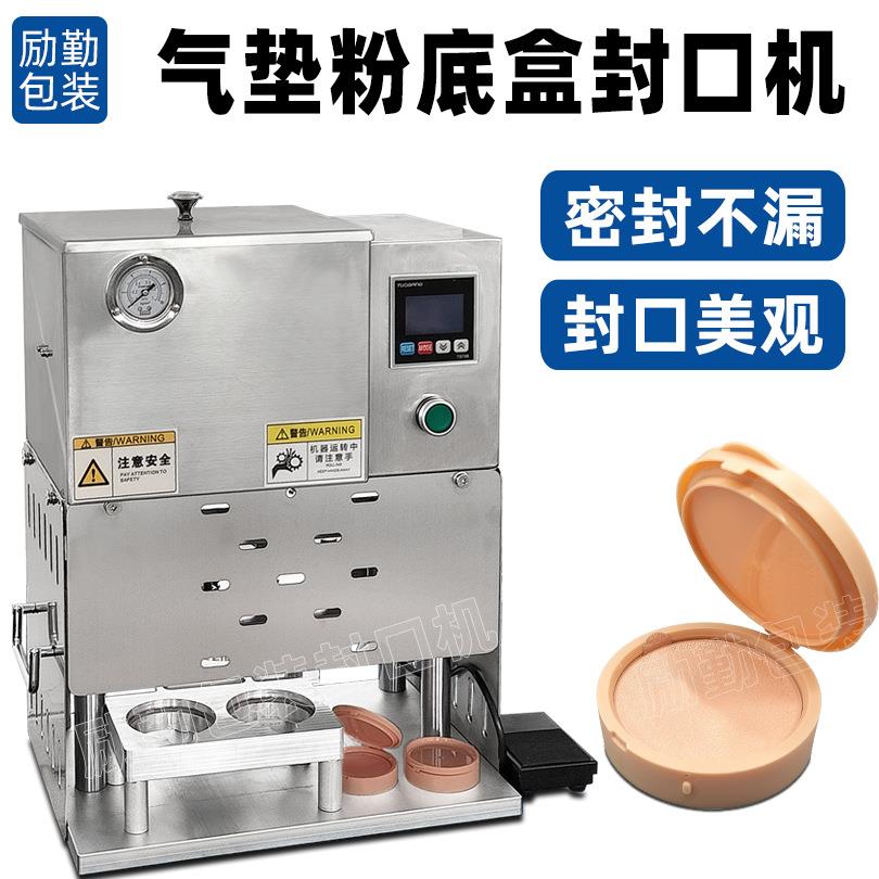 化妆品粉底气垫盒封口机彩妆盒BB霜粉底液铝箔片膜封膜机现货供应