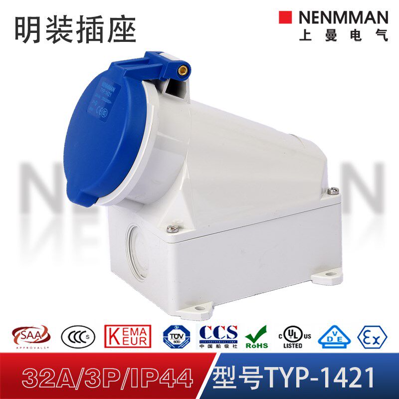 上曼电气NENMMAN防摔TYP:1421防尘防水工业明装插座32A 3孔IP44
