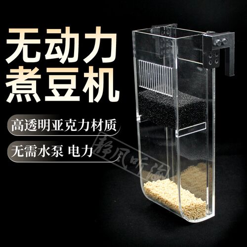 无动力煮豆机海水鱼缸珊瑚磷酸盐过滤器过滤去除NO3PO4NP豆荷兰豆