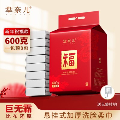 600克芈奈儿新年款悬挂式抽取洗脸巾家庭装一次性洁面巾加厚亲肤