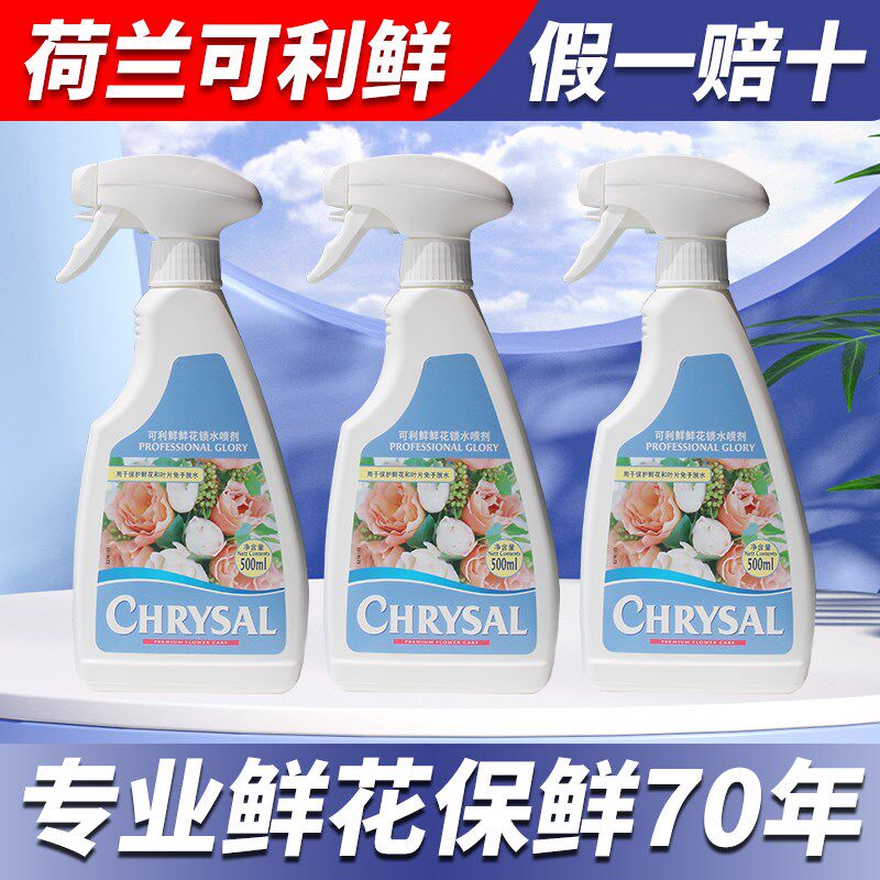 可利鲜荷兰进口鲜花保鲜剂玫瑰百合营养液鲜切花通用鲜花锁水喷剂