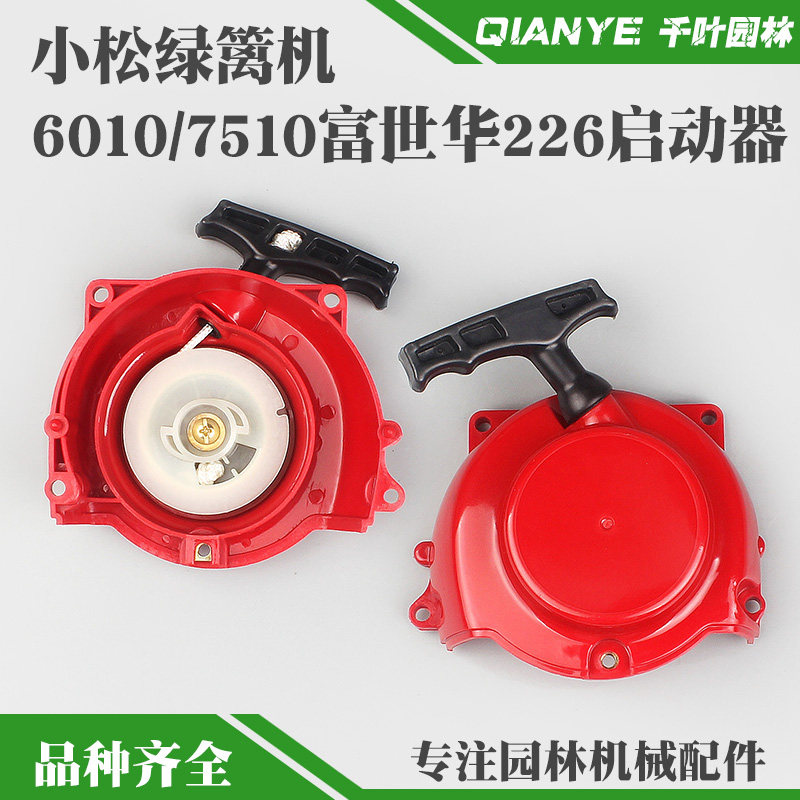 小松CHTZ6010/7510绿篱机启动器拉盘富世华226H茶叶修剪机起动器