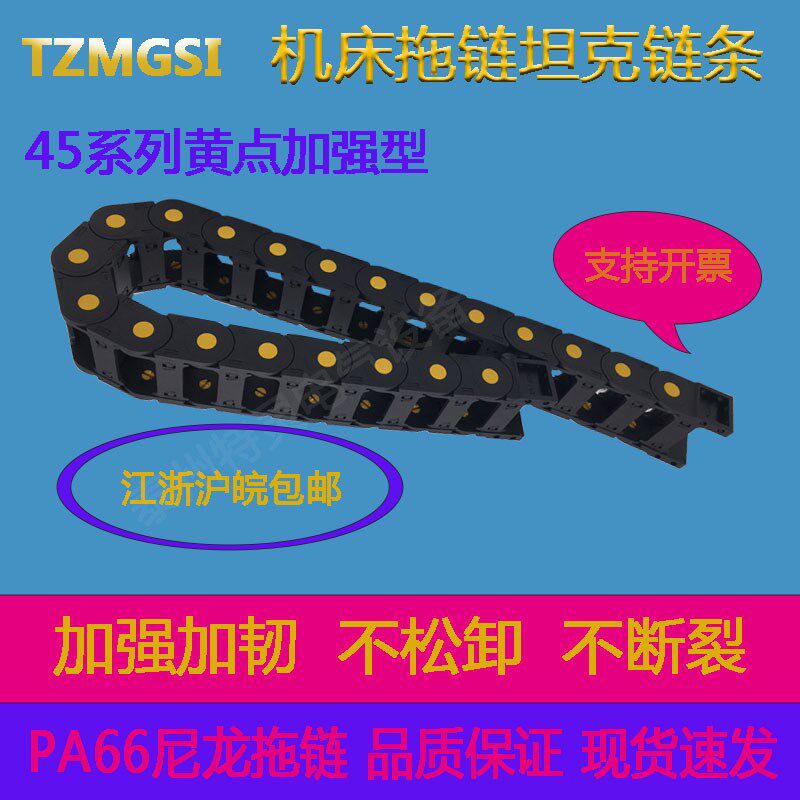尼龙PA66黄点加强型45X50 45X75 45X100 45X125 45X150TZMGSI拖链