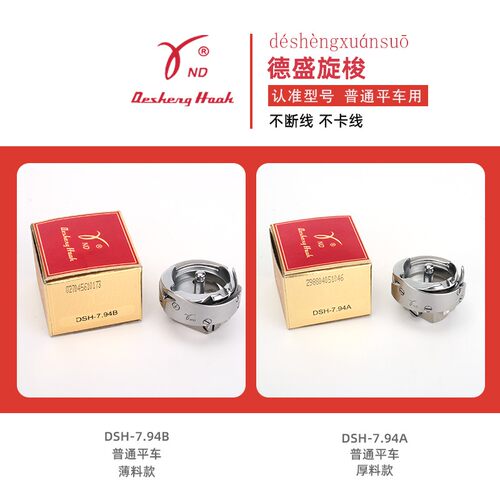 德盛7.94BTR电脑平车旋梭 自动剪线梭头7.94A 梭床工业缝纫机配件
