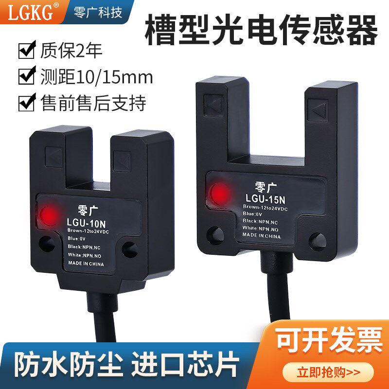 零广大槽U型光电开关传感器槽宽10mm15mm行程限位LGU-10N感应器
