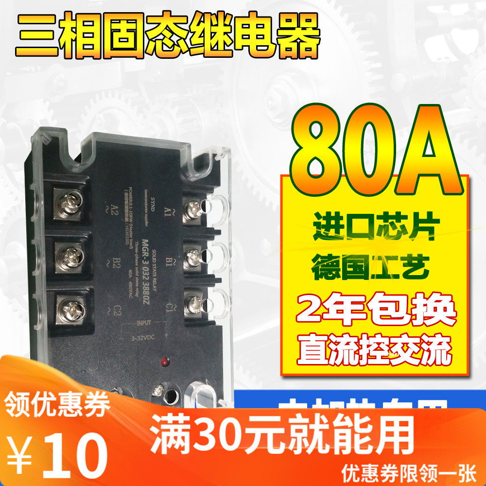 MGR-3 032 3880Z 直流控交流  三相固态继电器80A SA3-4080D