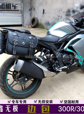 无极300R/300RR边包侧挂包LX300GS-B/LX300-6F/A快拆包改装配件