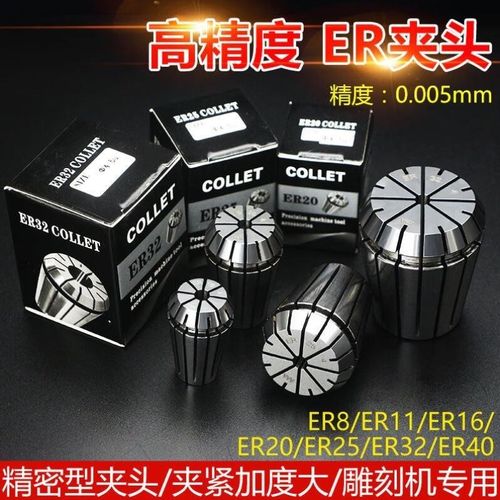 豺狼0.005高精ER20夹头雕刻机夹头弹性ER25筒夹ER11/16/32/40夹头