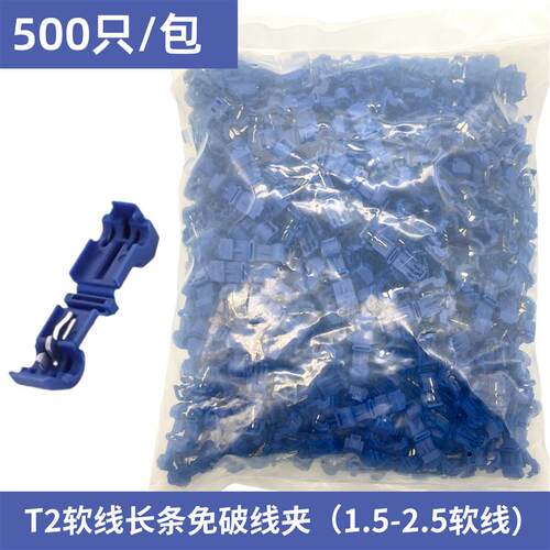 T2软线免破线线夹接线端子无失真快速电线线夹卡子 T型线夹主线器