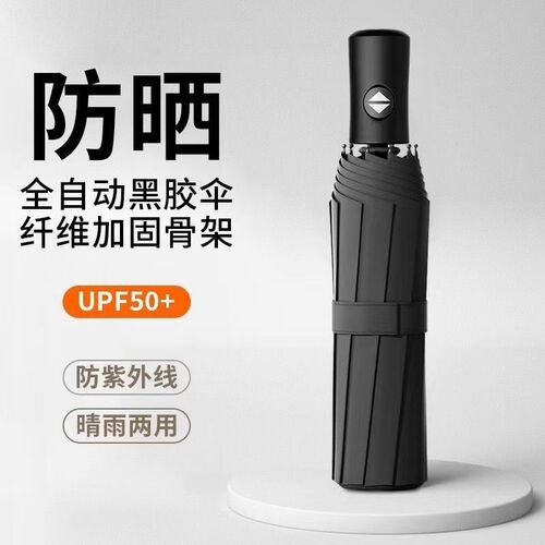 全自动雨伞男女晴雨两用加大号加固加厚学生遮阳太阳可携式摺叠雨
