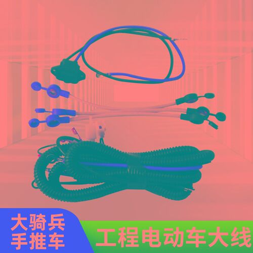 工地电动手推车整车大线 工程干电瓶灰斗车电瓶线充电头线束配件
