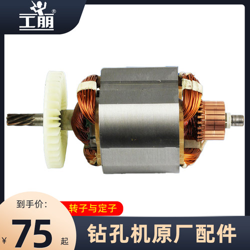 原厂配件 工朋金刚石水钻机转子 定子 钻孔机电机转子定子