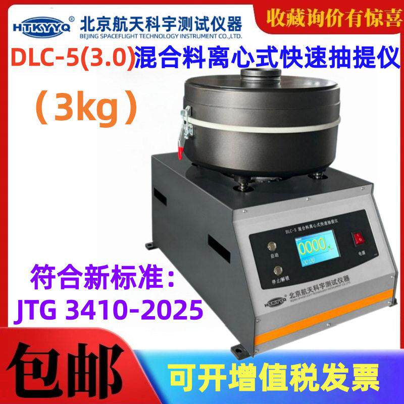 北京航天科宇DLC-5(3.0)混合料离心式快速抽提仪3kg沥青抽提仪