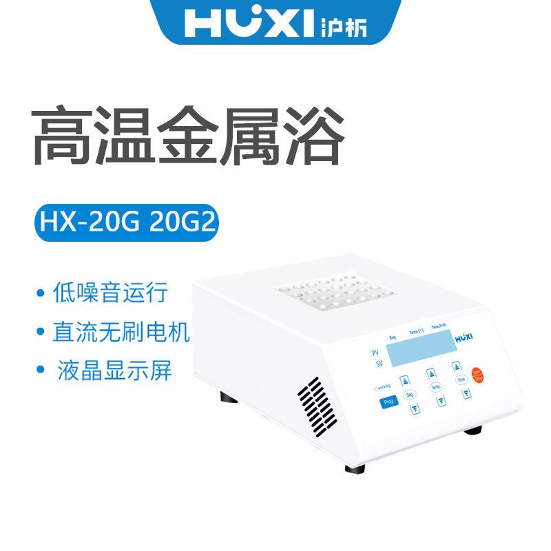 沪析温金属浴HX-20GHX-20G2(含HX04模块12.5mm孔径*24孔)