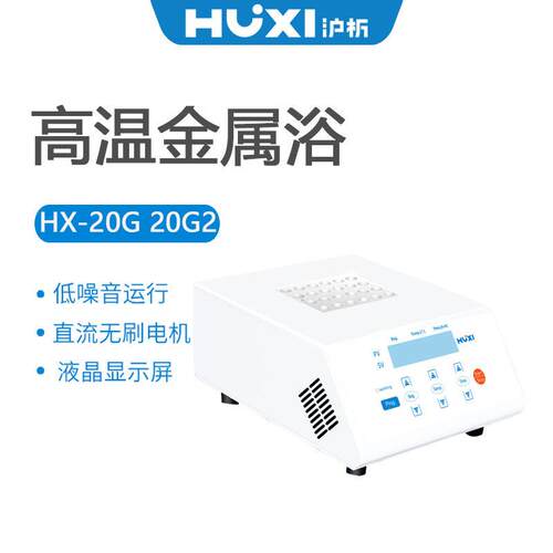 沪析温金属浴HX-20GHX-20G2(含HX04模块12.5mm孔径*24孔)