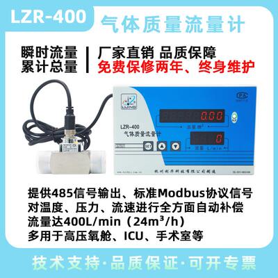 杭州利华LZR-400气体质量流量计/氧气流量计 精确高性能 高压氧舱