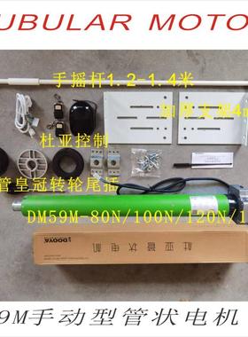全套DM59M-100/12管状电机电动遥控卷帘门车库门220V杜亚DOOYA
