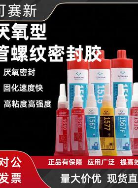 可赛新1510 1515 1518 1567 1577厌氧型管螺纹平面密封剂胶水天山