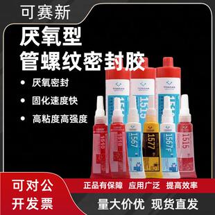 可赛新1510 1515 1518 1567 1577厌氧型管螺纹平面密封剂胶水天山