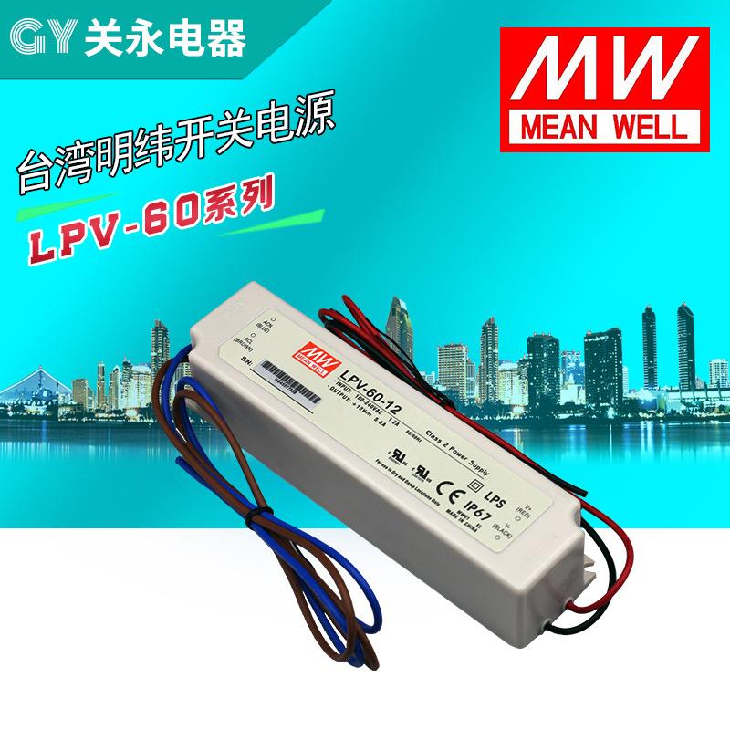 LED恒压防水电源LPV60W12V24V36V48V恒压照明驱动开关电源适配器