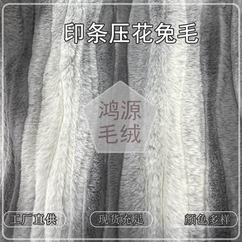 新品兔毛压花退白 印条刷花晕染仿兔毛 服装箱包抱枕人造毛绒面料