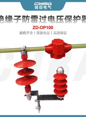 诚佰氧化锌避雷器ZD-OP100线路绝缘子过电压防雷保护器10KV硅橡胶