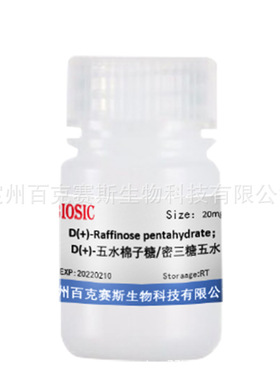 D(+)-五水棉子糖/密三糖五水 标准品  CAS:17629-30-0