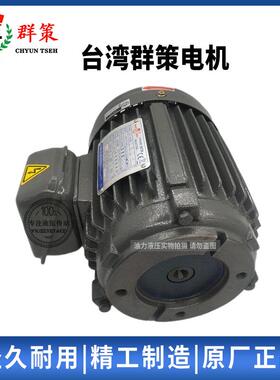 台湾群策液压电机1HP2HP3HP5HP液压油泵专用内轴电动机2.2KW