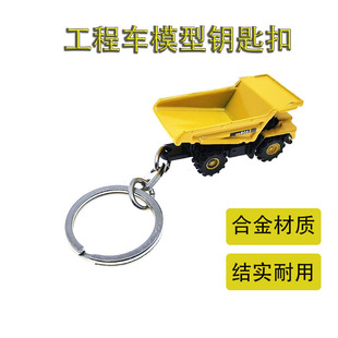 汽车工程车翻斗车挖掘机全合金模型钥匙扣精品挂饰模型黄色