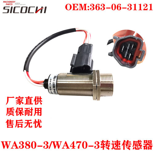 挖掘机适用PC WA470-3转速传感器装载机速度感应塞 363-06-31121