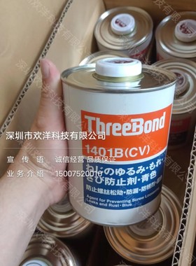 原装日本ThreeBond三键1401/B/C(CV)螺丝胶螺纹锁固剂防松动脱落