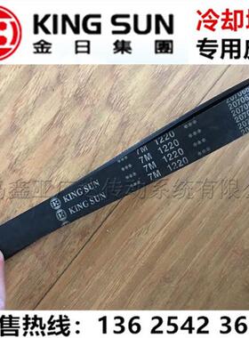 金日KING SUN 冷却塔专用皮带广角带 2/3/4/5/6/7/8/9/10/11M1360